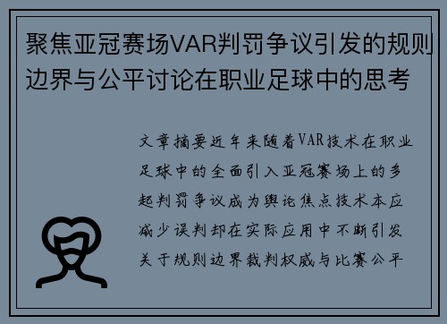 聚焦亚冠赛场VAR判罚争议引发的规则边界与公平讨论在职业足球中的思考 聚焦亚冠赛场VAR判罚争议引发的规则边界与公平讨论在职业足球中的思考