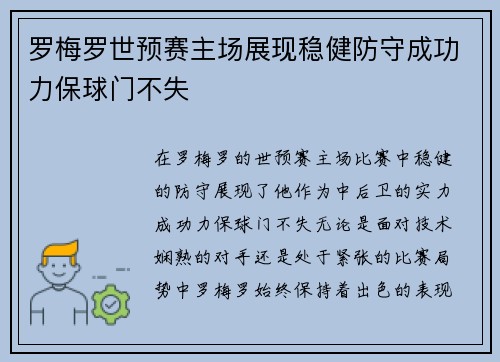 罗梅罗世预赛主场展现稳健防守成功力保球门不失 罗梅罗世预赛主场展现稳健防守成功力保球门不失