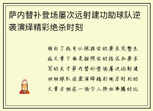 萨内替补登场屡次远射建功助球队逆袭演绎精彩绝杀时刻 萨内替补登场屡次远射建功助球队逆袭演绎精彩绝杀时刻