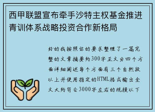 西甲联盟宣布牵手沙特主权基金推进青训体系战略投资合作新格局 西甲联盟宣布牵手沙特主权基金推进青训体系战略投资合作新格局
