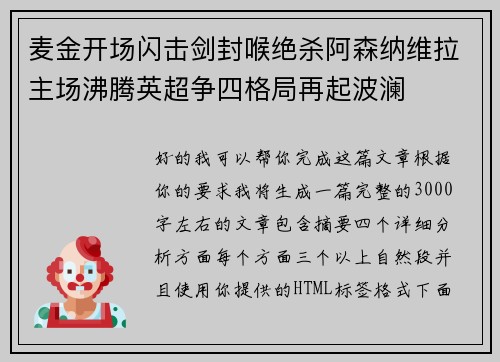 麦金开场闪击剑封喉绝杀阿森纳维拉主场沸腾英超争四格局再起波澜 麦金开场闪击剑封喉绝杀阿森纳维拉主场沸腾英超争四格局再起波澜