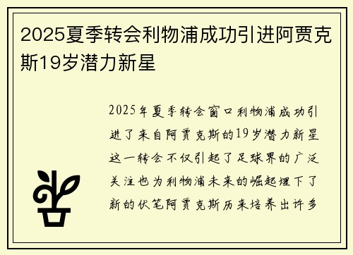 2025夏季转会利物浦成功引进阿贾克斯19岁潜力新星 2025夏季转会利物浦成功引进阿贾克斯19岁潜力新星