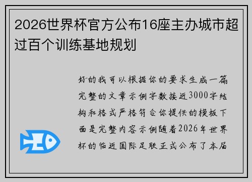 2026世界杯官方公布16座主办城市超过百个训练基地规划 2026世界杯官方公布16座主办城市超过百个训练基地规划