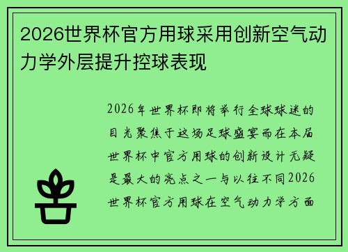 2026世界杯官方用球采用创新空气动力学外层提升控球表现 2026世界杯官方用球采用创新空气动力学外层提升控球表现