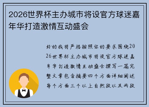 2026世界杯主办城市将设官方球迷嘉年华打造激情互动盛会 2026世界杯主办城市将设官方球迷嘉年华打造激情互动盛会