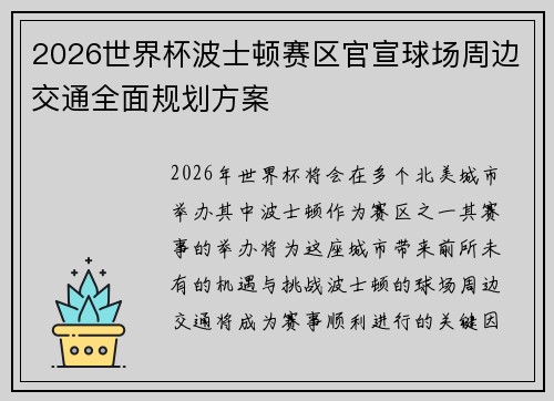2026世界杯波士顿赛区官宣球场周边交通全面规划方案 2026世界杯波士顿赛区官宣球场周边交通全面规划方案