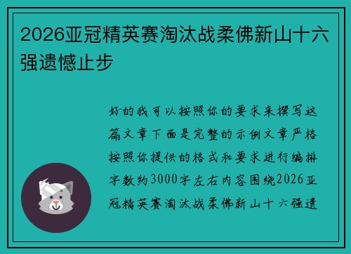 2026亚冠精英赛淘汰战柔佛新山十六强遗憾止步 2026亚冠精英赛淘汰战柔佛新山十六强遗憾止步
