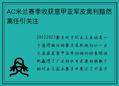 AC米兰赛季收获意甲亚军皮奥利黯然离任引关注 AC米兰赛季收获意甲亚军皮奥利黯然离任引关注