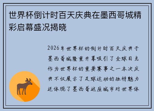 世界杯倒计时百天庆典在墨西哥城精彩启幕盛况揭晓