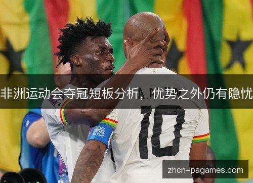 非洲运动会夺冠短板分析,优势之外仍有隐忧 非洲运动会夺冠短板分析,优势之外仍有隐忧
