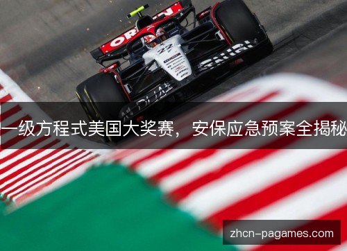 一级方程式美国大奖赛,安保应急预案全揭秘 一级方程式美国大奖赛,安保应急预案全揭秘