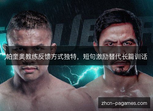 帕奎奥教练反馈方式独特,短句激励替代长篇训话 帕奎奥教练反馈方式独特,短句激励替代长篇训话