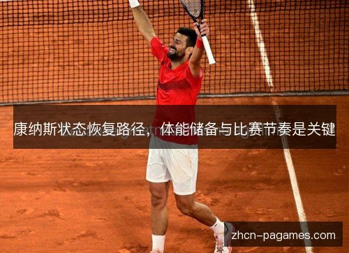 康纳斯状态恢复路径,体能储备与比赛节奏是关键 康纳斯状态恢复路径,体能储备与比赛节奏是关键