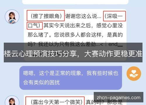 楼云心理预演技巧分享,大赛动作更稳更准 楼云心理预演技巧分享,大赛动作更稳更准