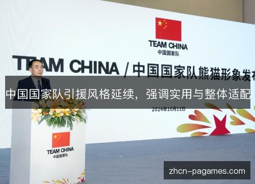 中国国家队引援风格延续,强调实用与整体适配 中国国家队引援风格延续,强调实用与整体适配