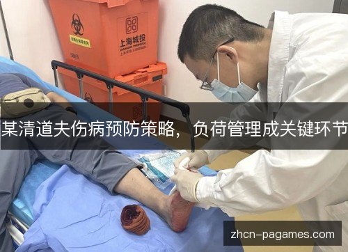 某清道夫伤病预防策略,负荷管理成关键环节 某清道夫伤病预防策略,负荷管理成关键环节