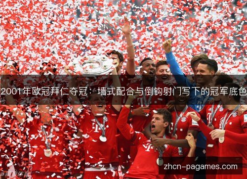 2001年欧冠拜仁夺冠:墙式配合与倒钩射门写下的冠军底色 2001年欧冠拜仁夺冠:墙式配合与倒钩射门写下的冠军底色