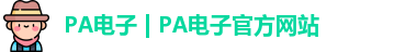 PA电子